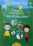 Қазақ тілі 5+ Учимся говорить по казахски №1